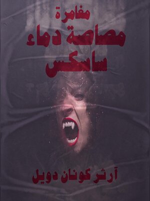 cover image of مغامرة مصاصة دماء ساسكس